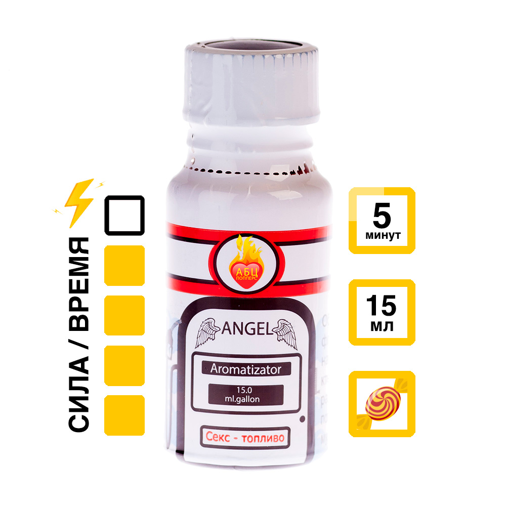 Ароматизатор Angel 15 мл АБЦ Попперс купить в Нижневартовске Купить Ароматизатор Angel 15 мл с  эффектом действия, в Нижневартовске цена: 1 050 ₽